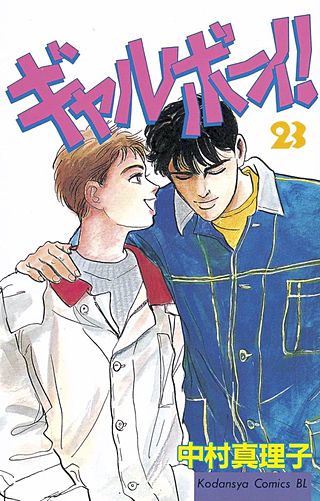 ギャルボーイ！(23)