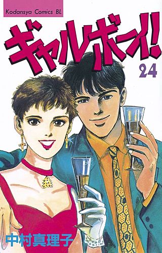 ギャルボーイ！(24)