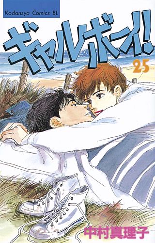 ギャルボーイ！(25)
