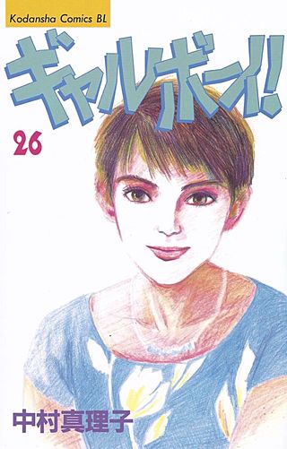 ギャルボーイ！(26)