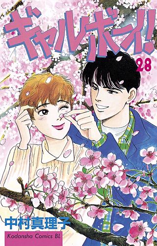 ギャルボーイ！(28)