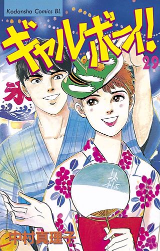 ギャルボーイ！(29)