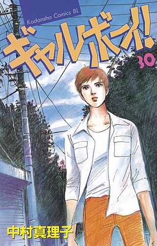 ギャルボーイ！(30)