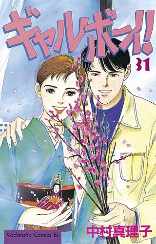 ギャルボーイ！(31)