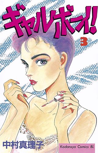 ギャルボーイ！(3)
