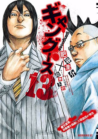 まんが王国 ギャングース 13巻 肥谷圭介 鈴木大介 無料で漫画 コミック を試し読み 巻