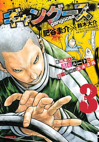 ギャングース(3)