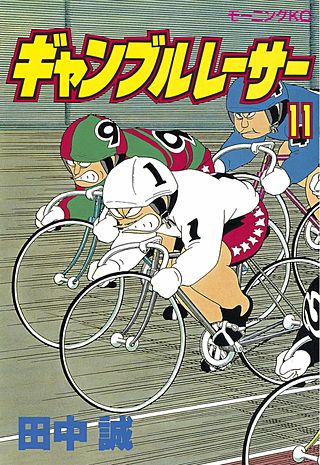 ギャンブルレーサー(11)