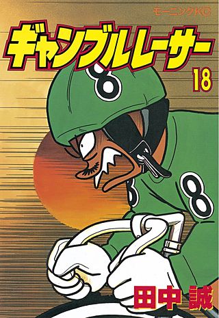 ギャンブルレーサー(18)