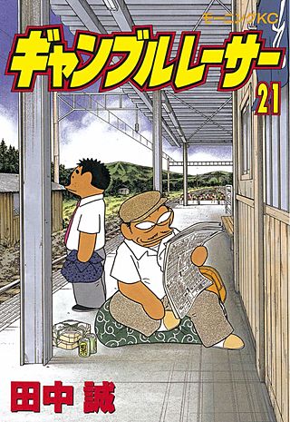 ギャンブルレーサー(21)