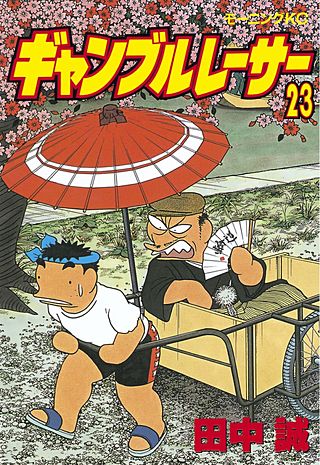 ギャンブルレーサー(23)