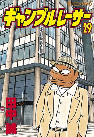 ギャンブルレーサー(29)