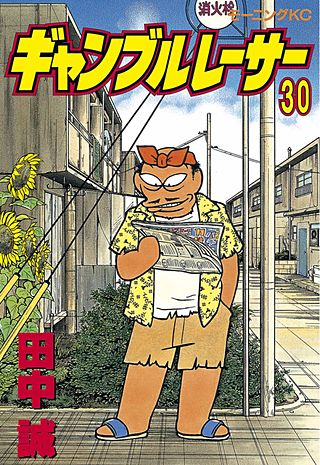 ギャンブルレーサー(30)