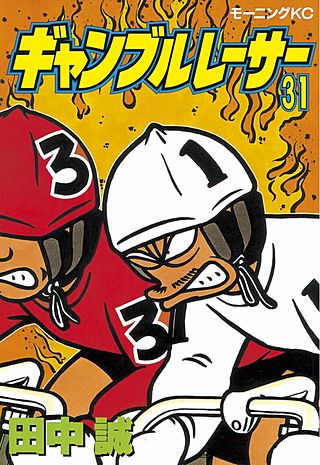 ギャンブルレーサー(31)
