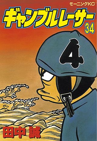 ギャンブルレーサー(34)