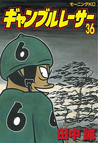 ギャンブルレーサー(36)