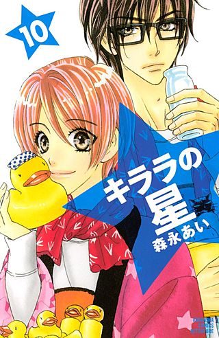 キララの星(10)