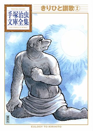 きりひと讃歌 手塚治虫文庫全集(2)