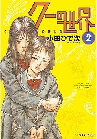 クーの世界(2)