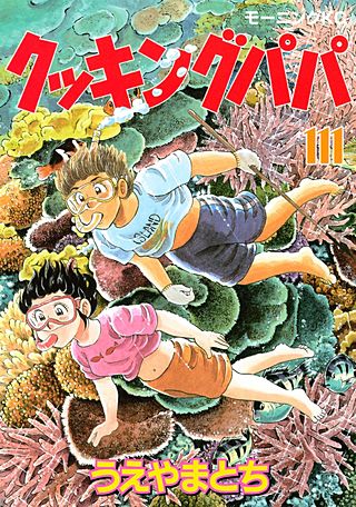 クッキングパパ(111)