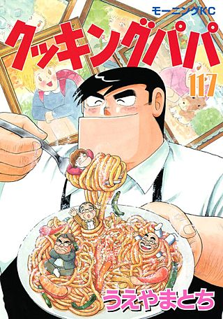 クッキングパパ(117)