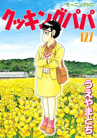 クッキングパパ(127)