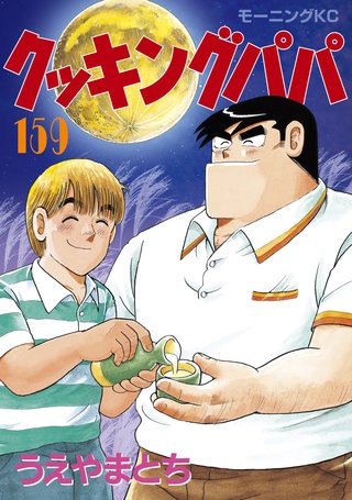 クッキングパパ(159)