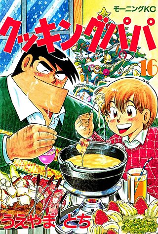 クッキングパパ(16)