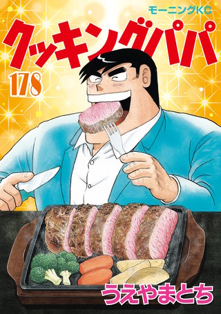 クッキングパパ(178)