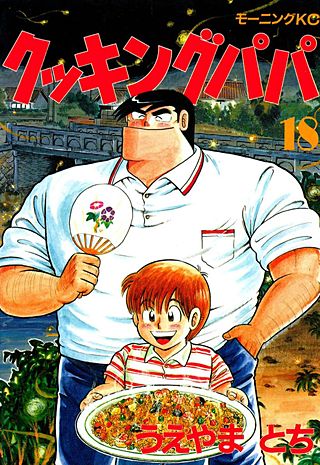 クッキングパパ(18)