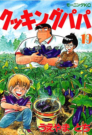 クッキングパパ(19)