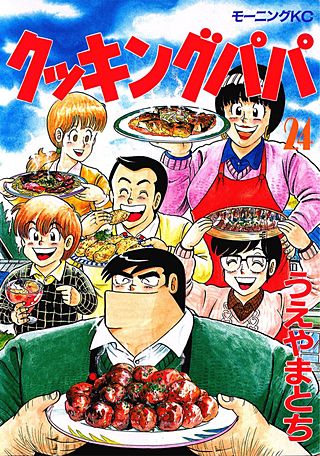 クッキングパパ(24)