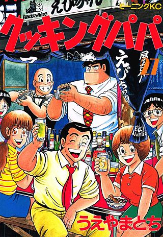 クッキングパパ(27)