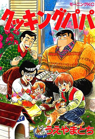 クッキングパパ(30)