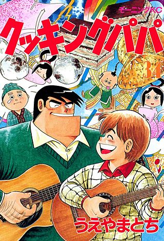 クッキングパパ(34)