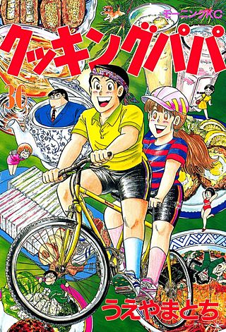 クッキングパパ(36)