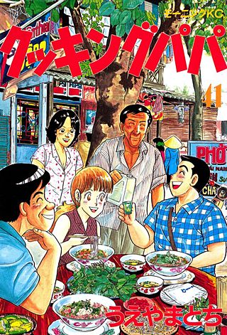 クッキングパパ(41)