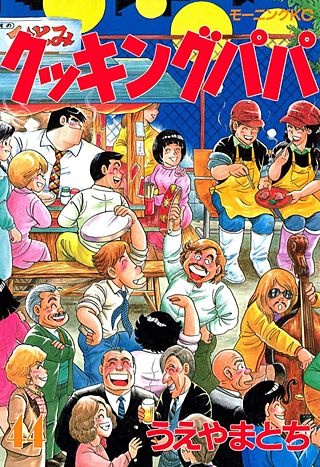 クッキングパパ(44)