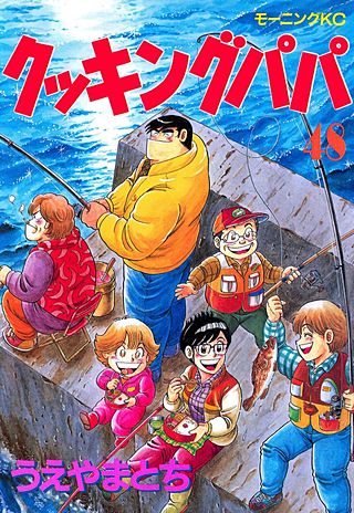 クッキングパパ(48)