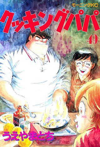 クッキングパパ(49)
