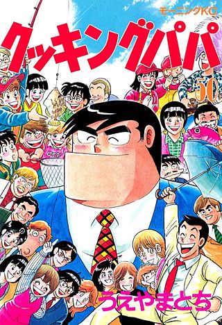 クッキングパパ(50)