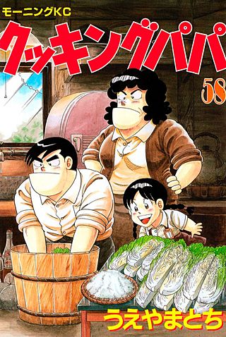 クッキングパパ(58)
