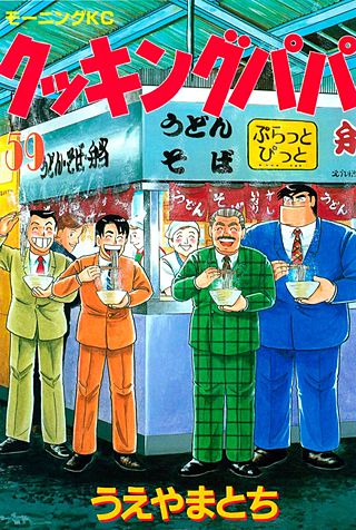 クッキングパパ(59)