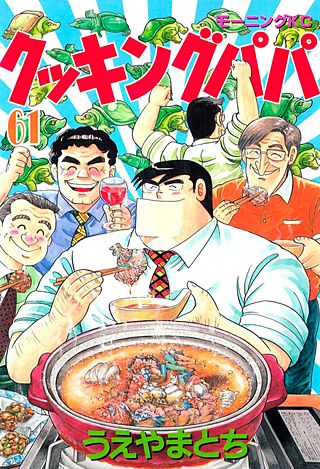 クッキングパパ(61)
