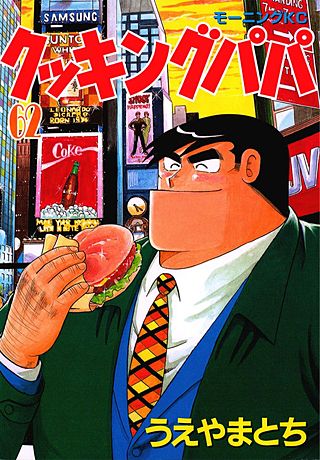 クッキングパパ(62)