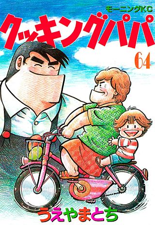 クッキングパパ(64)