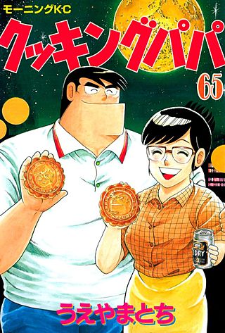 クッキングパパ(65)