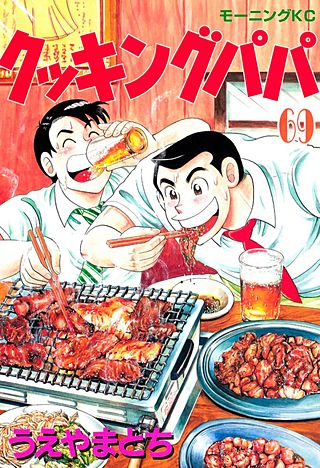 クッキングパパ(69)