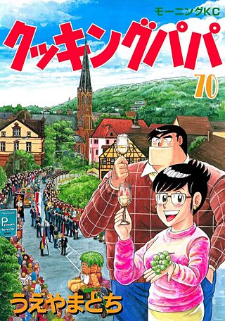 クッキングパパ(70)