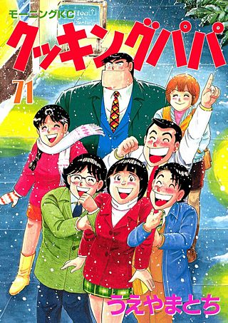 クッキングパパ(71)